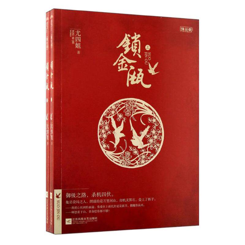 【保正版】锁金瓯尤四姐江苏文艺出版社9787539974385