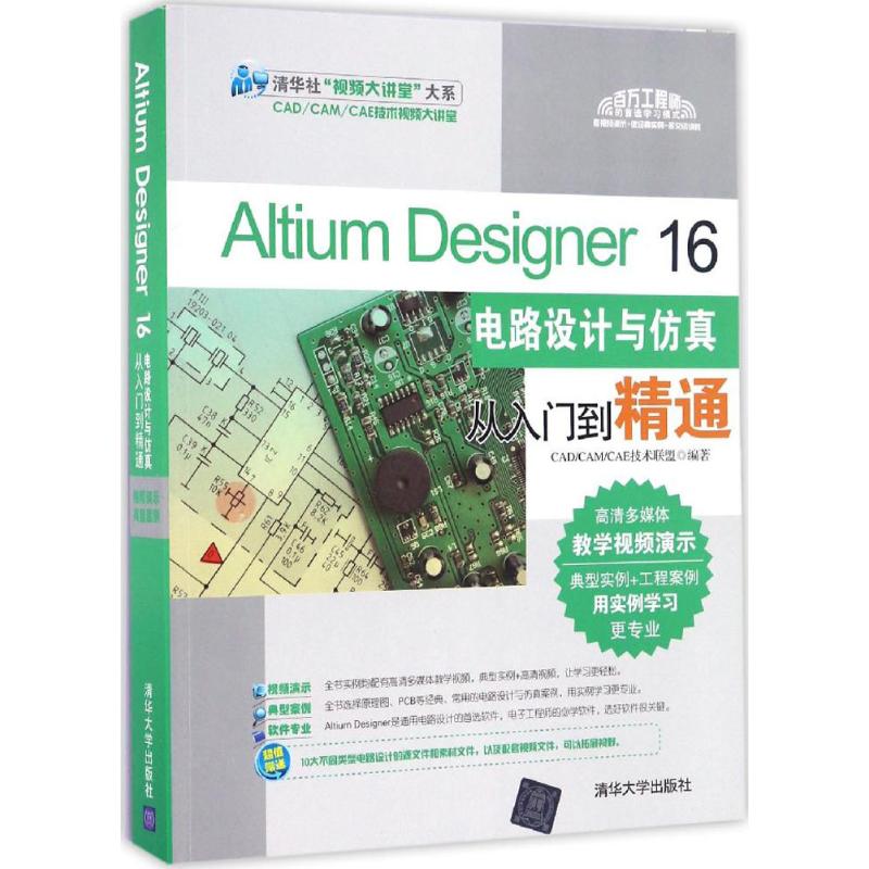 【保正版】AltiumDesigner16电路设计与从入门到精通CADCAMCAE技术联盟著清华大学出版社9787302449072