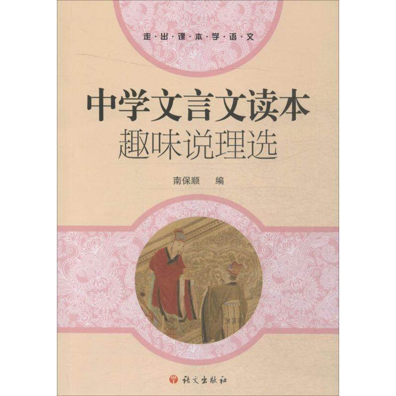 【正版书籍】中学文言文读本趣味说理选南保顺语文出版社