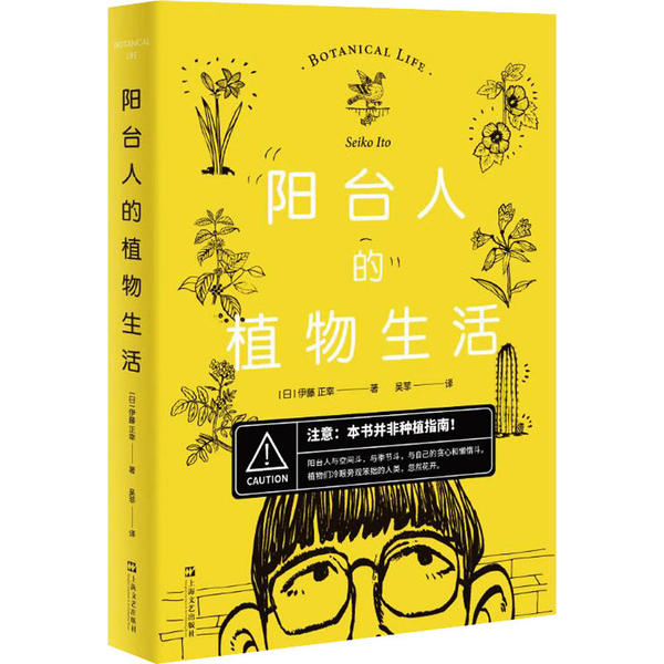 【正版图书】阳台人的植物生活日伊藤正幸吴菲上海文艺出版社