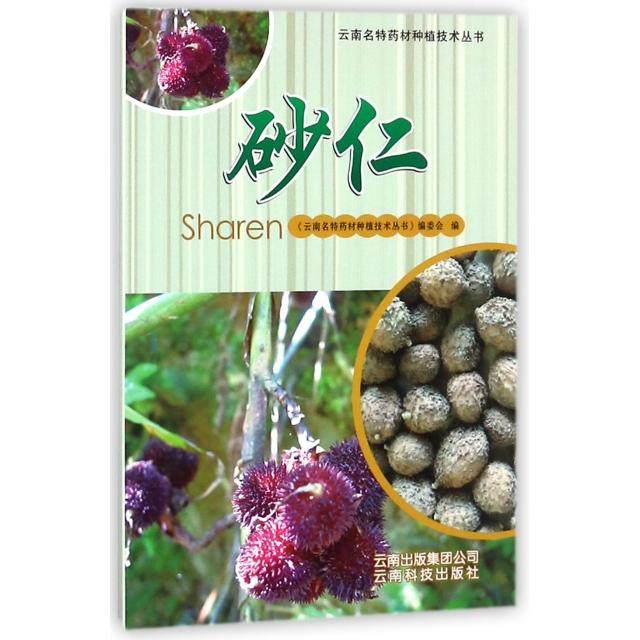 【正版书籍】砂仁云南名特药材种植技术丛书云南名特药材种植技术丛书委会云南科技出版社