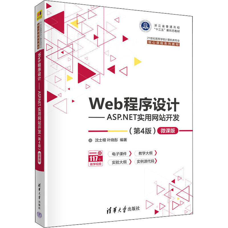 【正版书籍】Web程序设计ASPNET实用开发微课版 沈士根叶晓彤 清华大学出版社