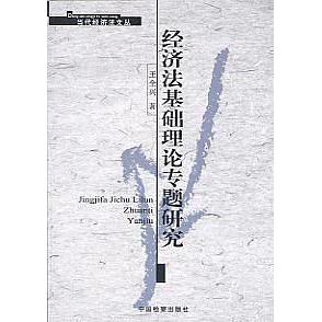 正版图书】经济法基础理论专题研究王全兴著检察9787801850201