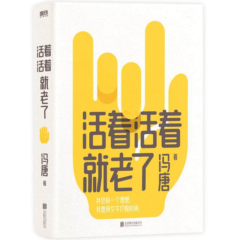 【正版图书】活着活着就老了冯唐磨铁文化出品北京联合出版社9787559667618
