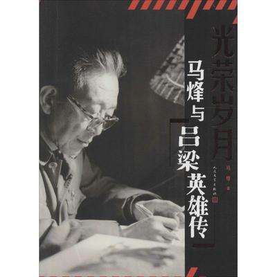 【正版图书】光荣岁月马烽与吕梁英雄传马烽著人民文学出版社9787020111626