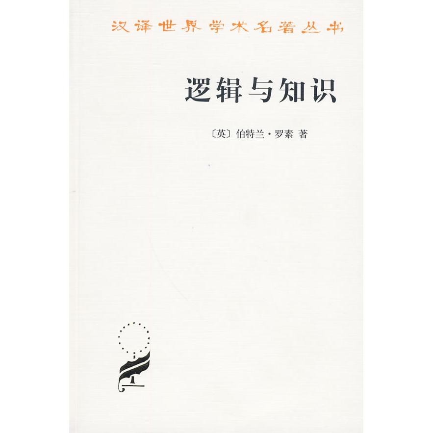 【保正版九成新】逻辑与知识英伯特兰罗素著商务印书馆9787100015882