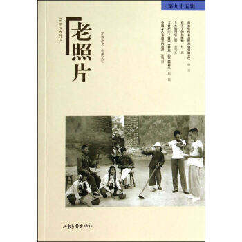 【正版图书】老照片第九十五辑第95辑冯克力山东画报出版社9787547412985