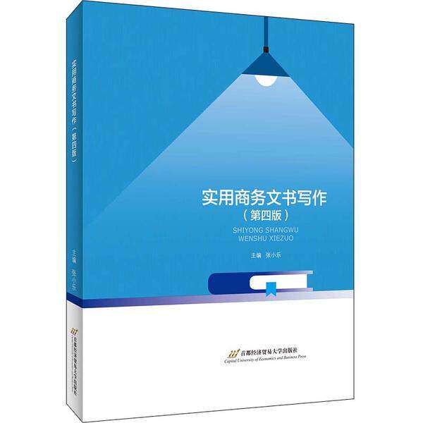 【正版书籍】实用商务文书写作张小乐著首都经济贸易大学出版社