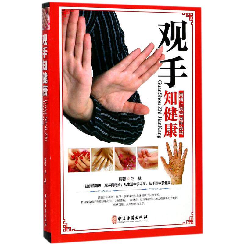 【正版书籍】观手知健康范斌中医古籍出版社9787515213507
