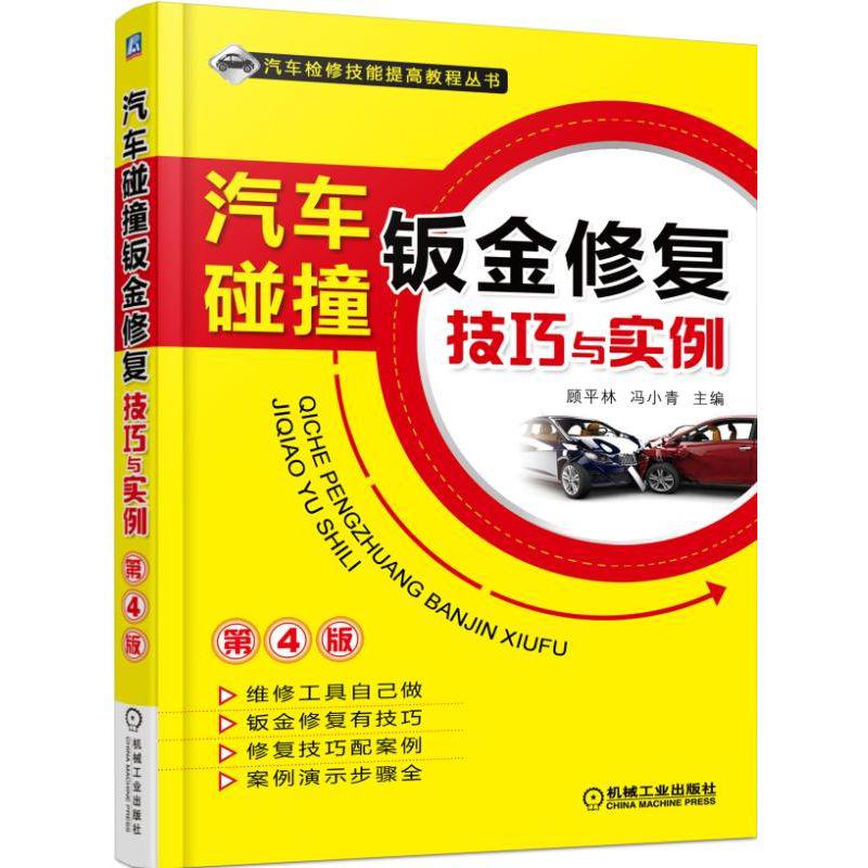 【正版书籍】汽车碰撞钣金修复技巧与实例顾平林冯小青机械工业出版社