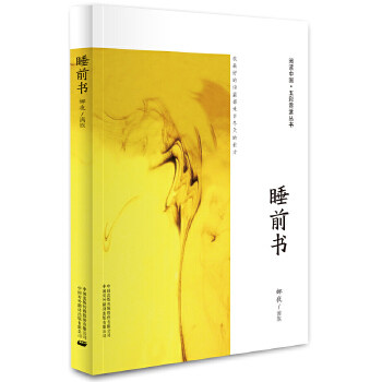 【正版图书】睡前书娜夜中国对外翻译出版社9787500137504
