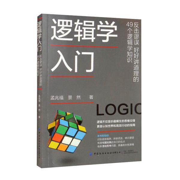 【正版图书】逻辑学入门反击谬误好好讲道理的49个逻辑学知识孟兆福景然著哲学心理学书籍中国纺织出版社