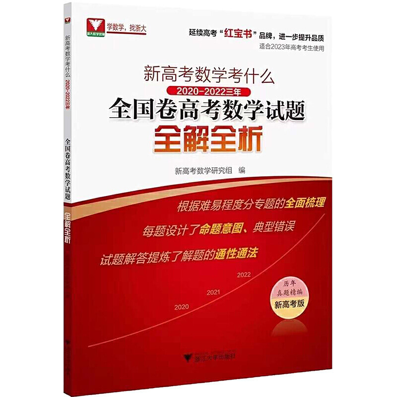 【正版书籍】新高考数学考什么20202022三年全国卷高数学题全解全析沈新权浙江大学出版社9787308227421