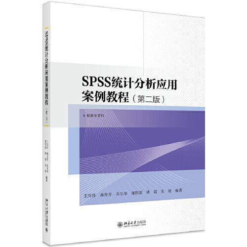 【正版书籍】SPSS统计分析应用案例教程王周伟龚秀芳乔军华郭照蕊傅毅朱敏北京大学出版社9787301313091
