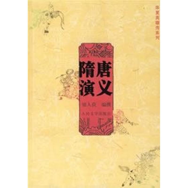 【正版图书】隋唐演义华夏英雄传系列清褚人获侯会校人民文学出版社9787020059911