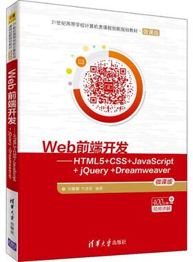 【正版书籍】Web前端开发HTML5CSSJavaScriptjeryDreamweaver刘敏娜弋改珍著清华大学出版社9787302541943