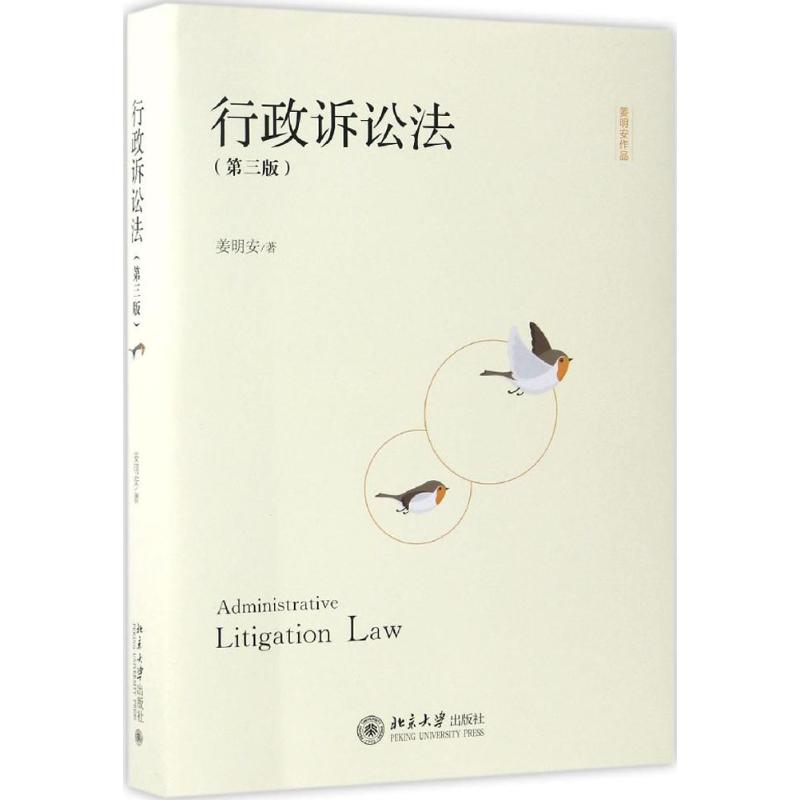 正版图书行政诉讼法姜明安著北京大学出版社9787301279946