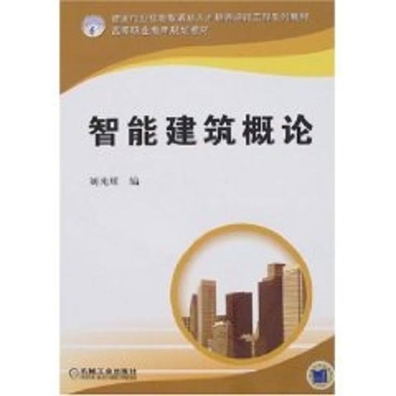 【正版书籍】建设行业技能型紧缺人才培养培训工程系列教材智能建筑概论刘光辉机械工业出版社9787111187875