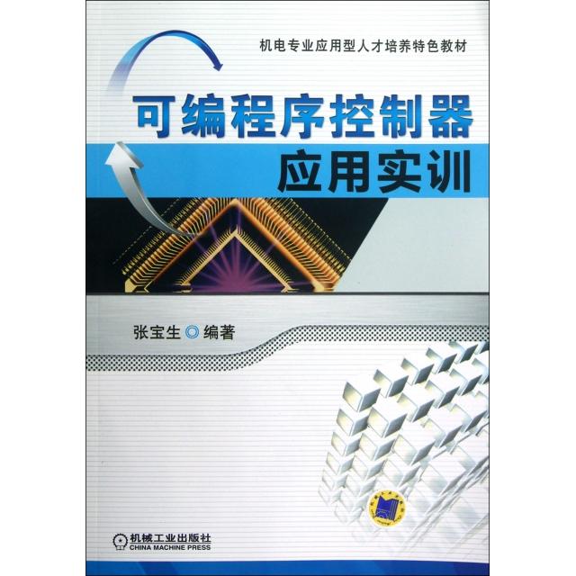 【正版书籍】机电专业应用型人才培养特色教材可编程序控制器应用实训张宝生著机械工业出版社9787111393894