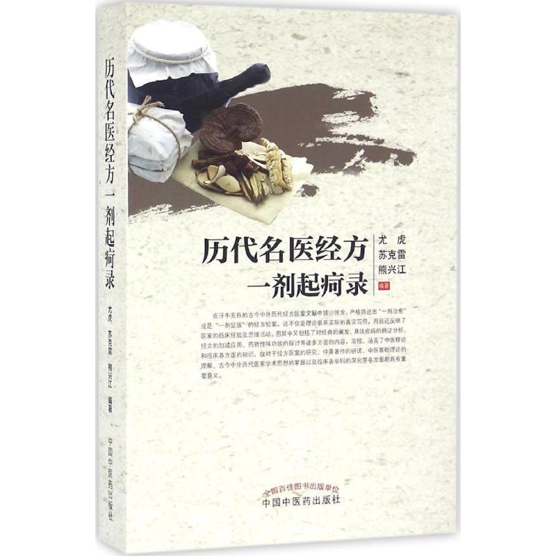 【正版书籍】历代名医经方一剂起疴录 尤虎苏克雷熊兴江著 中国医出版社