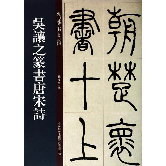 【正版图书】老碑帖系列吴让之篆书唐宋诗孙宝文编艺术书吉林出版社
