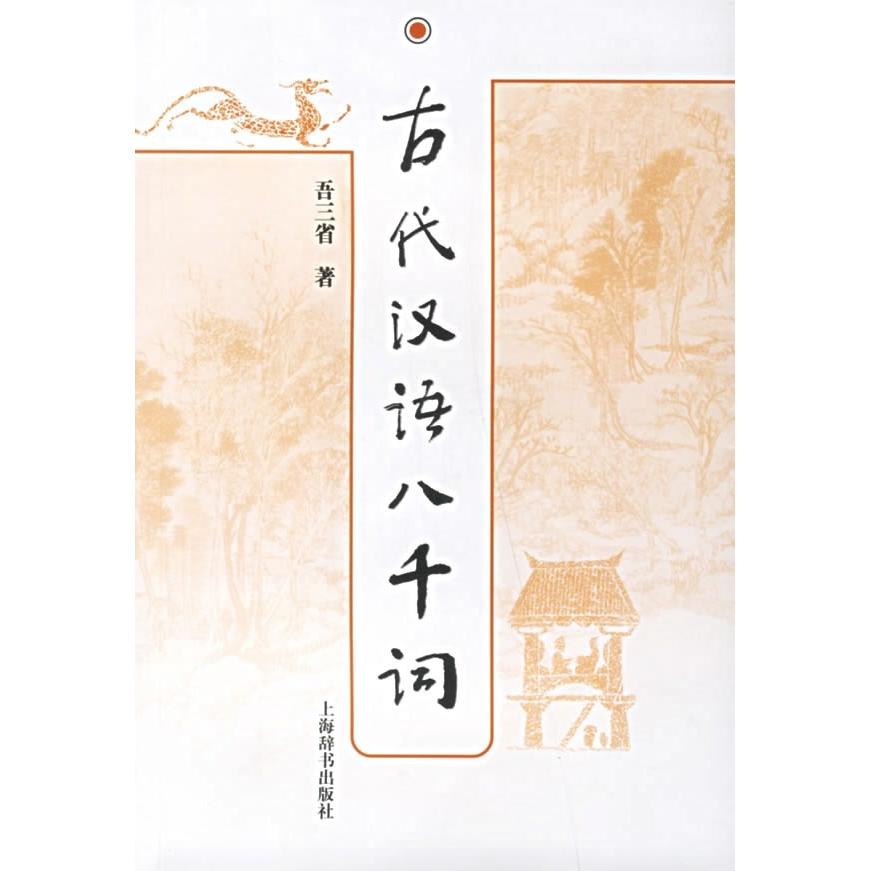 【正版图书】古代汉语八千词吾三省上海辞书出版社9787532621408