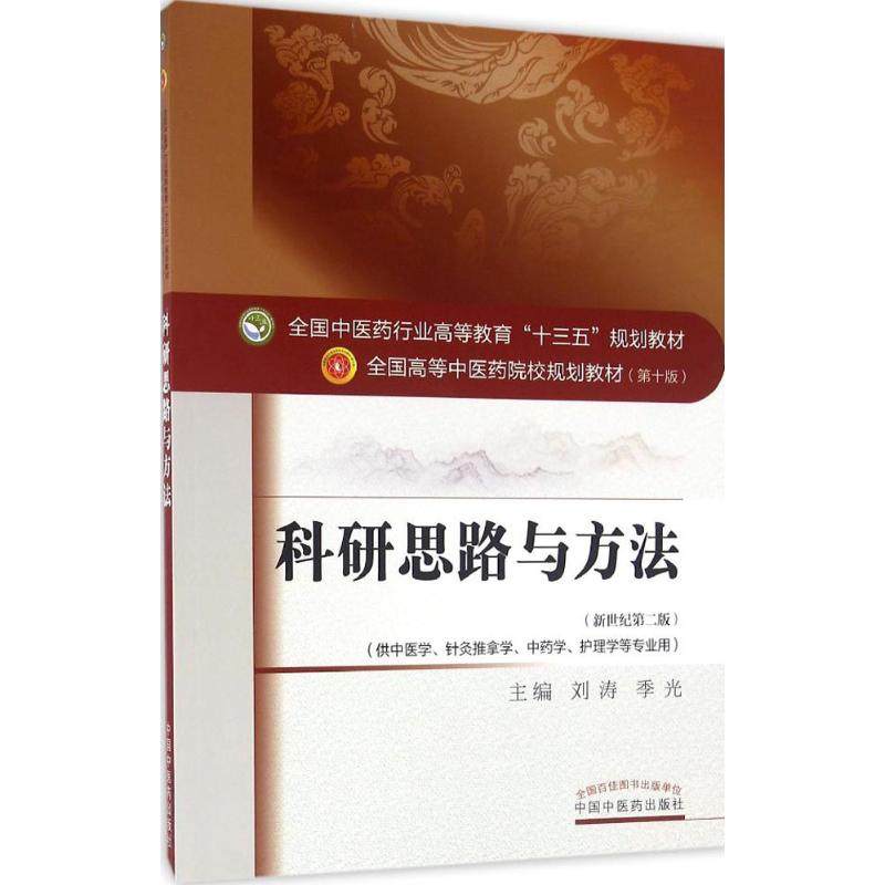 【正版书籍】科研思路与方法全国医行业高等教育十三五规划教材刘涛季光中国医出版社