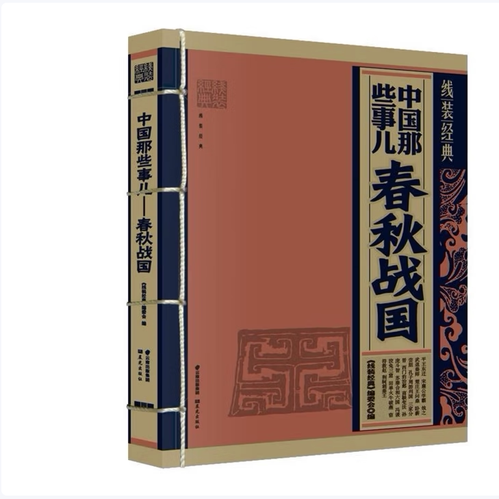 线装经典中国那些事儿春秋战国线装经典编委会编云南出版集团公司晨光出版社9787541466670C