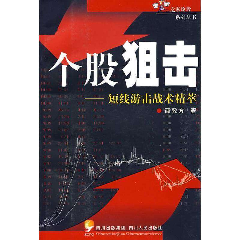【正版图书】个股狙击短线游击战术精萃薛敦方著四川人民出版社9787220075674