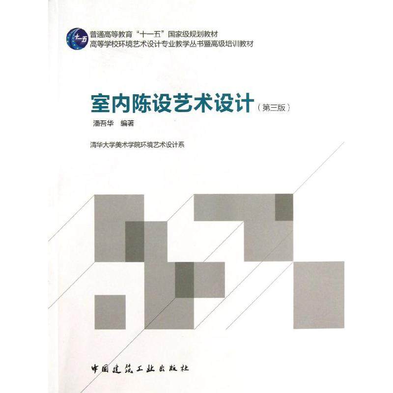 【正版书籍】室内陈设艺术设计潘吾华著中国建筑工业出版社