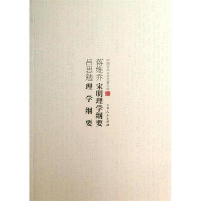 【正版图书】蒋维乔杨大膺宋明理学纲要吕思勉理学纲要蒋维乔吕思勉吉林人民出版社9787206083150