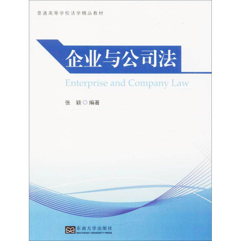 【正版书籍】企业与公司法 张颖著 东南大学出版社