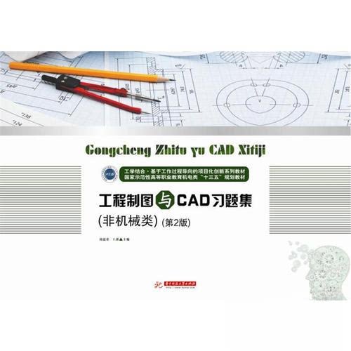 【正版书籍】工程制图与CAD习题集 刘瑞荣王谨 华中科技大学出版社