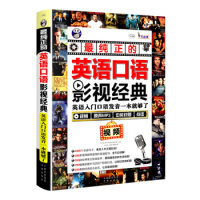 【正版图书】纯正的英语口语影视经典英语入门口语发音一本就够了耿小辉昂秀外语教学研究组编语言文字中国对外翻译出版社