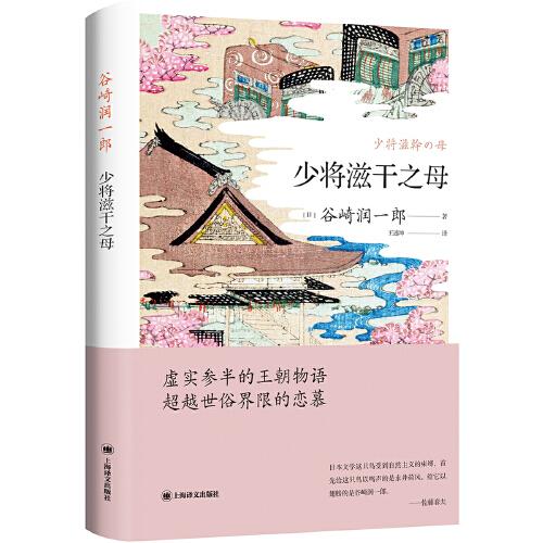 【正版图书】少将滋干之母谷崎润一郎王述坤译小说上海译文出版社