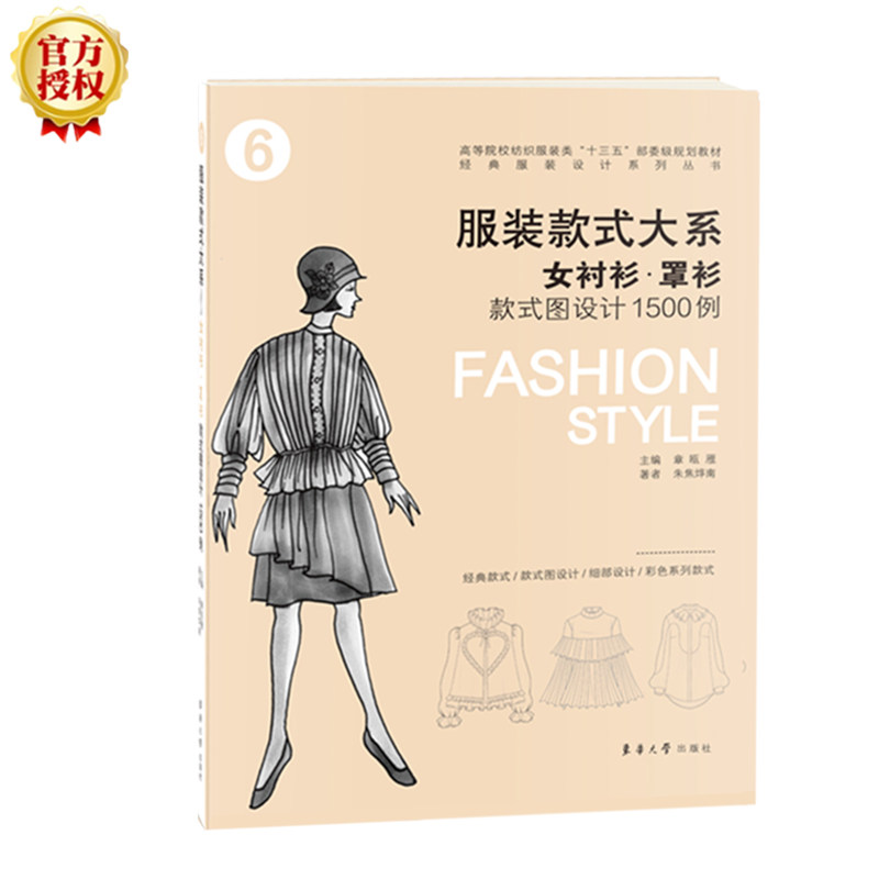 【正版书籍】款式大系女衬衫罩衫款式图设计1500例章瓯雁朱焦烨南东华大学出版社9787566917393
