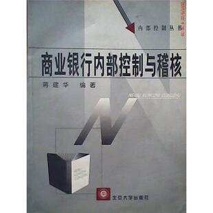 【正版图书】商业银行内部控制与稽核蒋建华著北京大学出版社9787301058442
