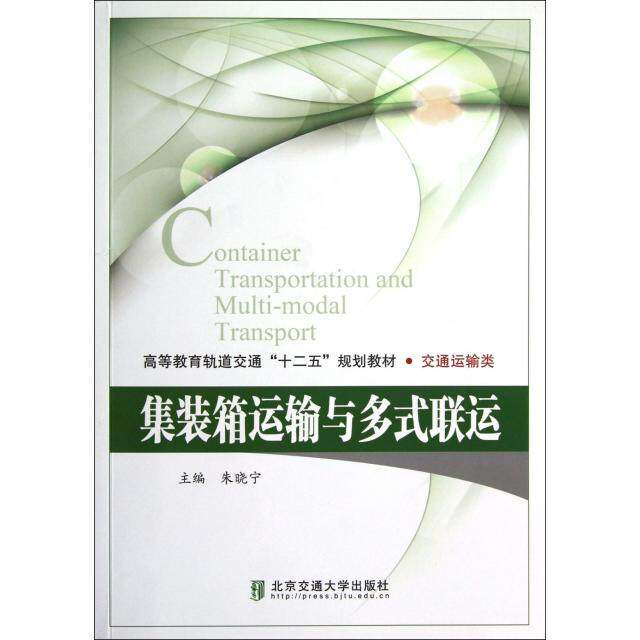 【正版书籍】交通运输类高等教育轨道交通十二五规划教材集装箱运输与多式联运朱晓宁北京交通大学出版社9787512111585