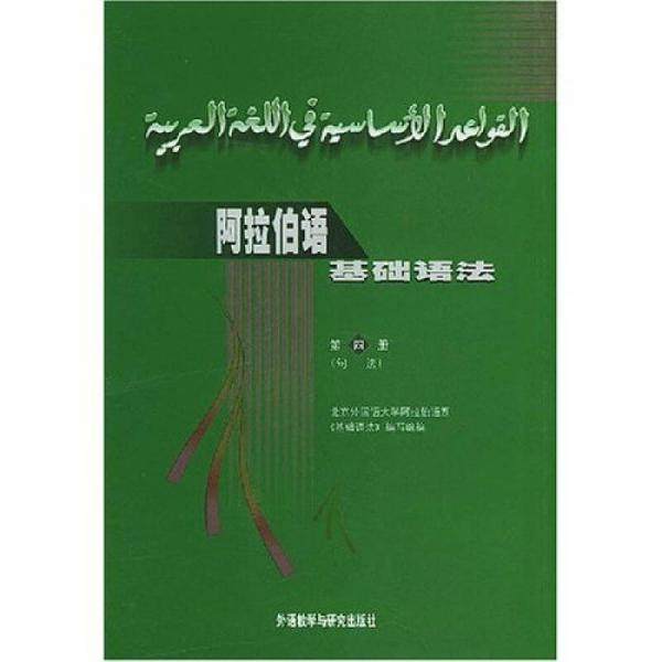 【保正版】阿拉伯语基础语法北京外国语大学阿拉伯语系编外语教学与研究出版社9787560000954