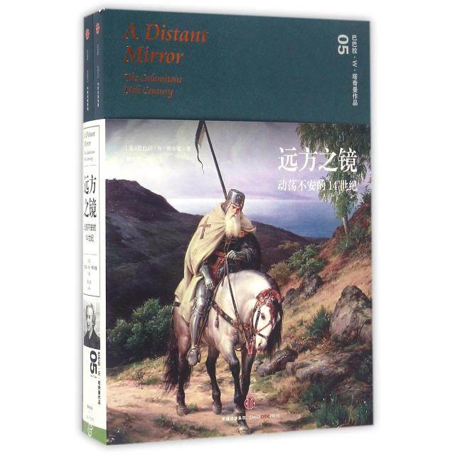【保正版】远方之镜巴巴拉W塔奇曼中信出版社9787508660134