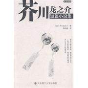 【保正版】芥川龙之介短篇小说集日芥川龙之介著大连理工大学出版社9787561182963