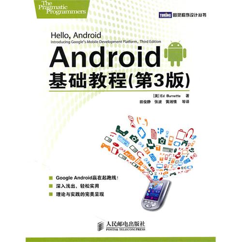 【正版书籍】Android基础教程伯内特著田俊静译人民邮电出版社
