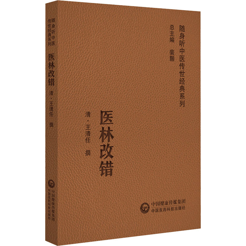 【正版书籍】医林改错 王清任 中国医药科技出版社 9787521429510