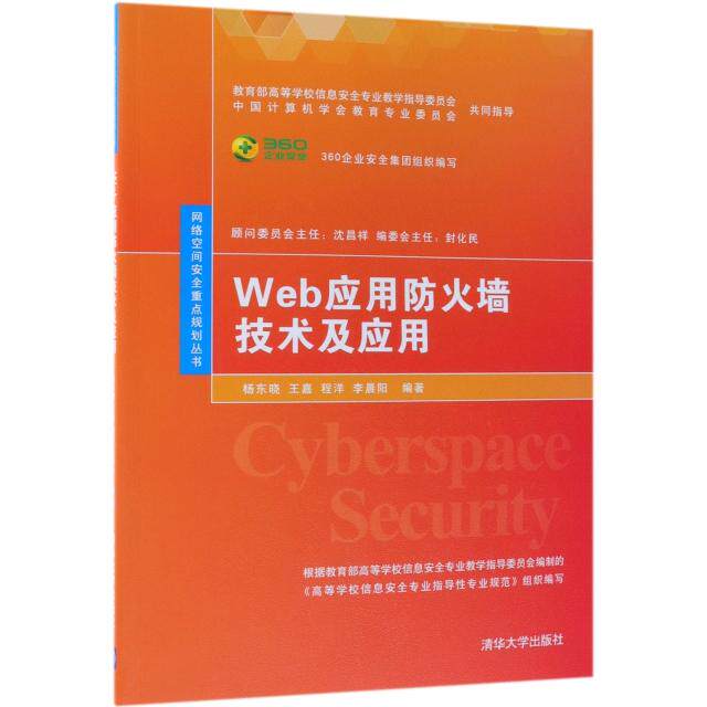 【正版书籍】WEB应用防火墙技术及应用杨东晓等杨东晓王嘉程洋李晨阳清华大学出版社9787302519553