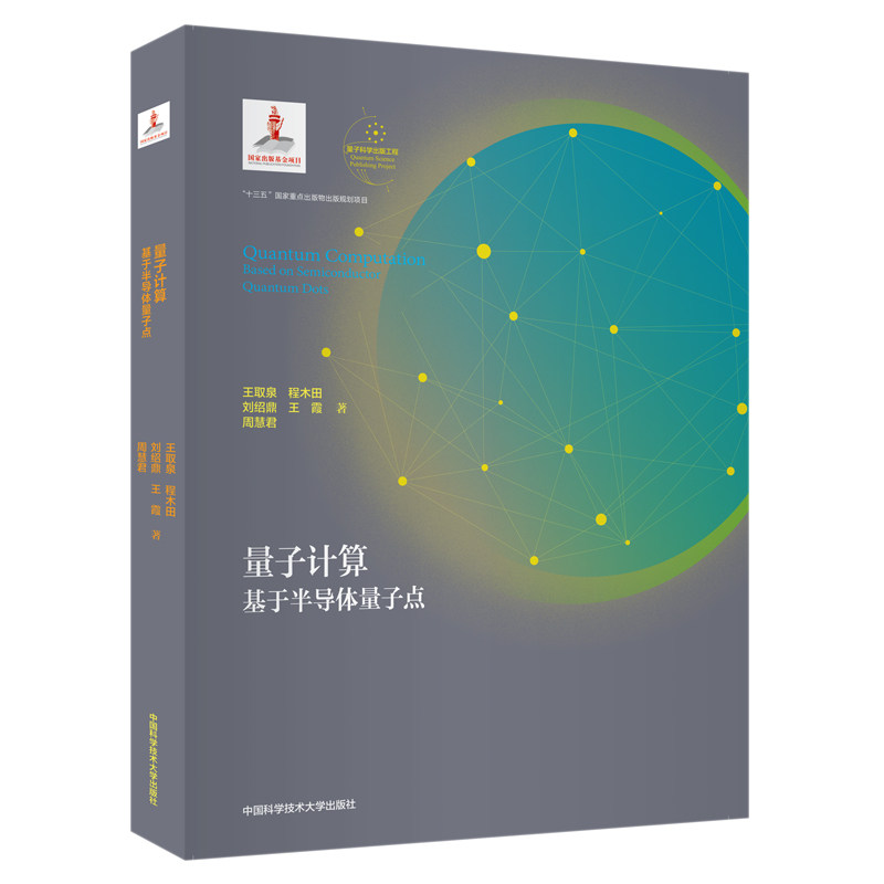 【正版书籍】量子计算基于半导体量子点王取泉程木田刘绍鼎王霞周慧君著中国科学技术大学出版社9787312048463