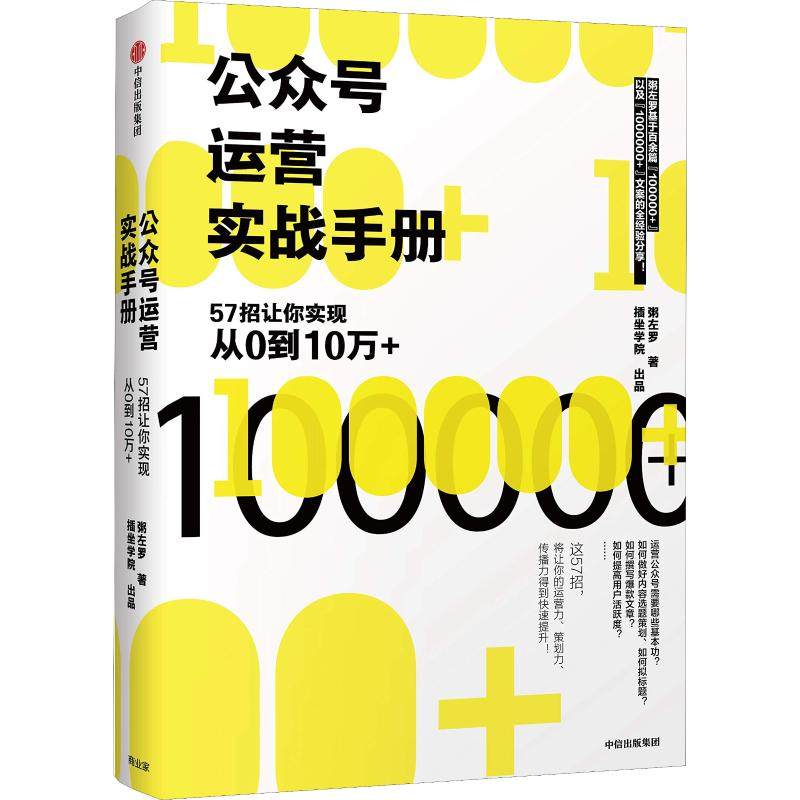【保正版】公众号运营实战手册粥左罗中信出版社9787508693590