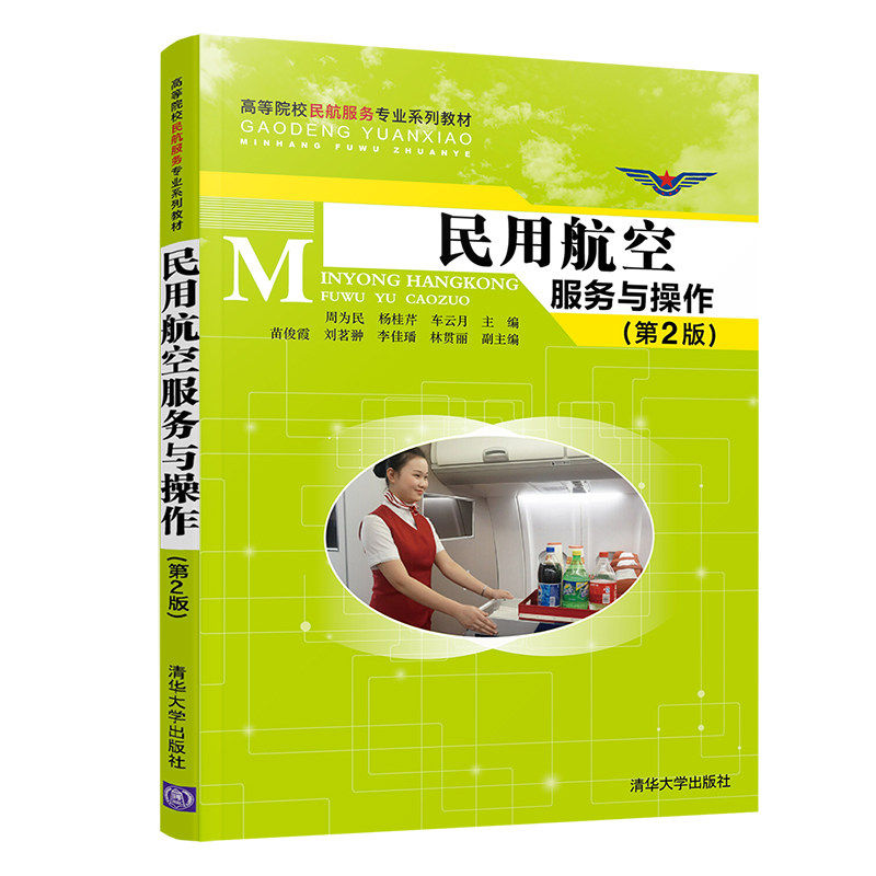 【正版书籍】民用航空服务与操作周为民杨桂芹车云月苗俊霞刘茗翀清华大学出版社9787302543084