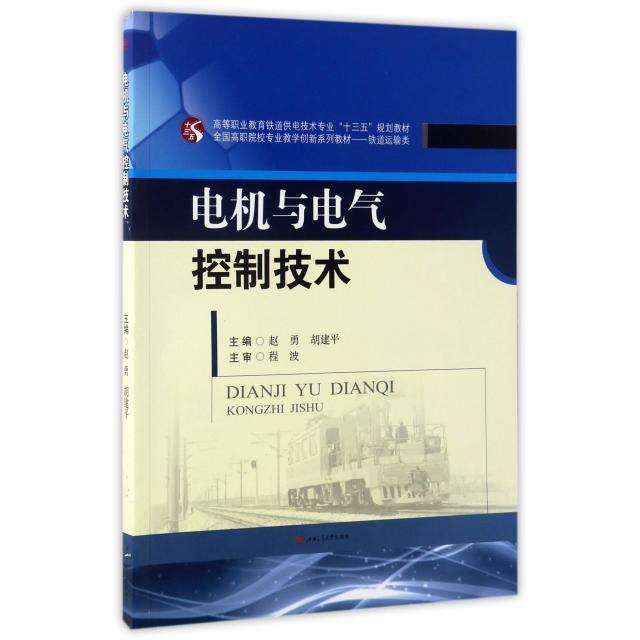 【保正版】电机与电气控制技术赵勇胡建平西南交通大学出版社9787564352028