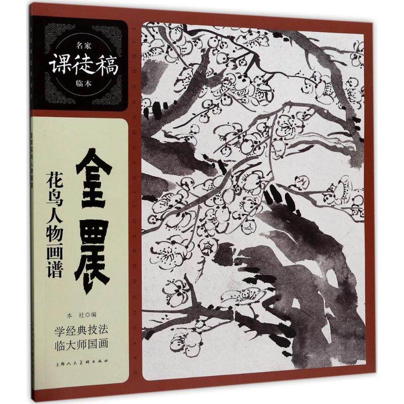 【正版图书】名家课徒稿临本金农花鸟人物画谱上海人民美术出版社编上海人民美术出版社9787558603570