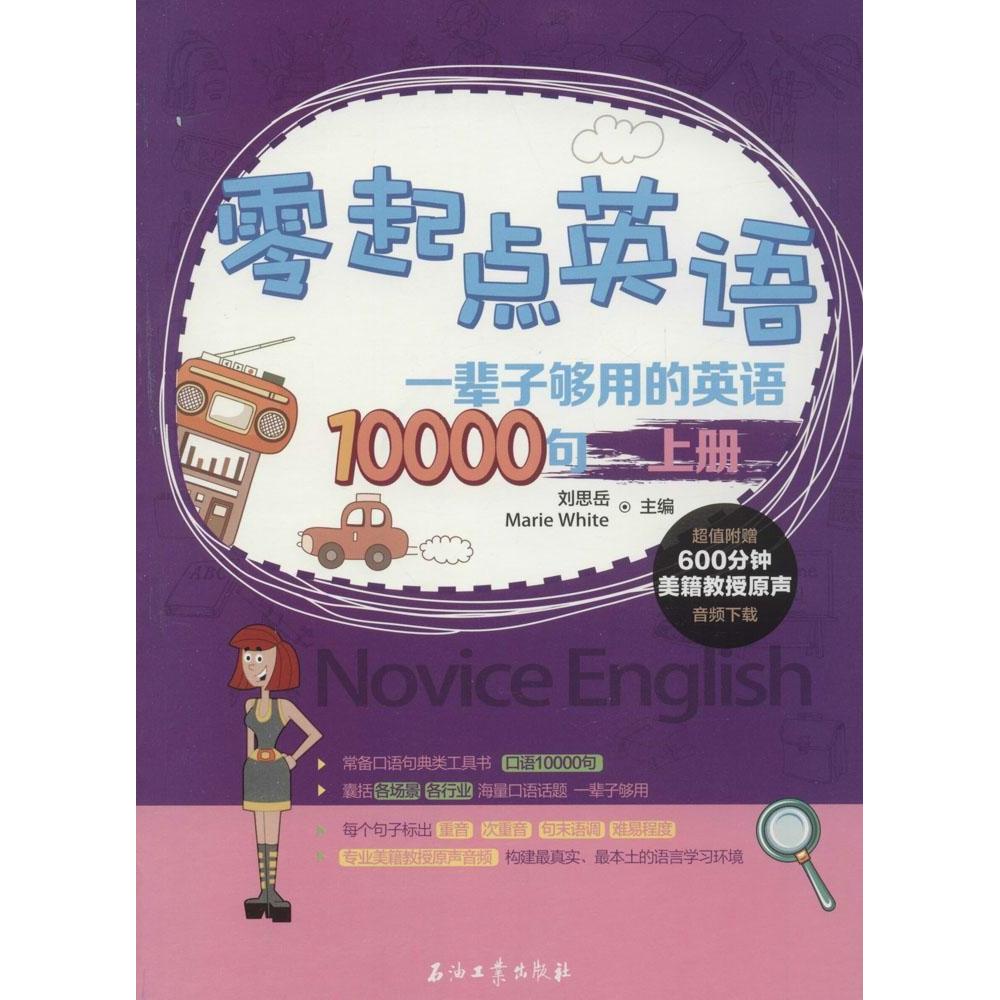 正版书】零起点英语一辈子够用的英语10000句上刘思岳怀特著石油工业出版社9787518303694